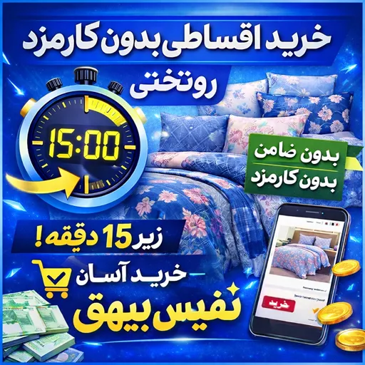 خرید روتختی قسطی