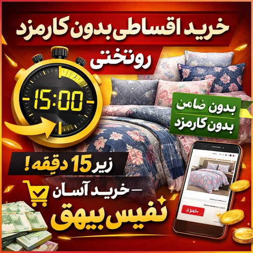 خرید روتختی