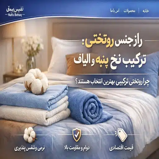 راز جنس روتختی: ترکیب نخ پنبه و الیاف