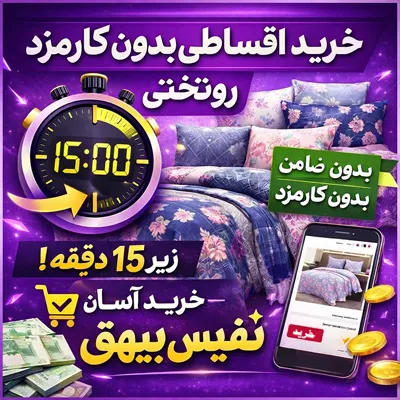 خرید روتختی قسطی